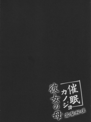 (C99) [ショコラテ (一葉モカ)] 催眠カノジョ 彼女の母 高梨桜佳 (オリジナル)_08