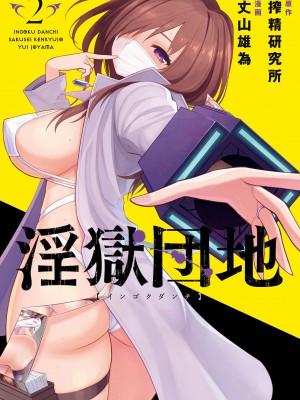 [搾精研究所] 淫獄小區 VOL.2 [沒有漢化]_003