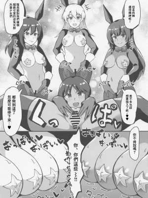 (みんなで☆トライ12 in 有明シャード) [トライ屋 (クラマリ)] 夢の中で逆バニートライステラとエッチする本(ファティマ様もいるよ) (アリス・ギア・アイギス) [中国翻訳]_06