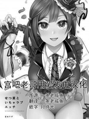 [liz project (宮本りず)]せつ菜といちゃラブエッチ(ラプライプ!虹ヶ咲学园スクールアイドル同好会) [宫吧老哥漢化]_02