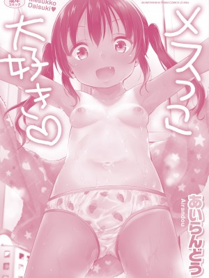 [あいらんどう] メスっこ大好き♡ [HHZ04个人汉化] [無修正] [DL版]_229