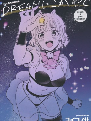 [ヨイコノtt] DREAMにこがれて [DL版] [BLUE氪个人翻译]_184