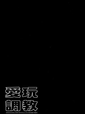 (C101) [D・N・A.Lab.、CHRONOLOG (ミヤスリサ、桜沢いづみ)] 愛玩調教 [无毒汉化组]_24