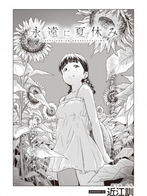 [近江訓] 永遠に夏休み (コミックゼロス #103) [中国翻訳] [DL版]_02