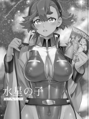 (C101) [Digital Accel Works (INAZUMA)]&nbsp;&nbsp;水星の子Perfect Edition&nbsp;&nbsp;(機動戦士ガンダム水星の魔女)_02