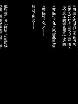 [バトルファック敗北記録会 (キリヤマウンテン)] 巨根殺しパイズリ 最強で負けなしの巨根を持つ男が爆乳しか取り柄のない格下女に敗北 [中国翻訳]_62