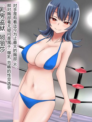 [バトルファック敗北記録会 (キリヤマウンテン)] 巨根殺しパイズリ 最強で負けなしの巨根を持つ男が爆乳しか取り柄のない格下女に敗北 [中国翻訳]_08