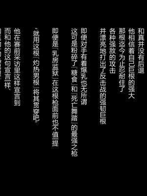 [バトルファック敗北記録会 (キリヤマウンテン)] 巨根殺しパイズリ 最強で負けなしの巨根を持つ男が爆乳しか取り柄のない格下女に敗北 [中国翻訳]_11