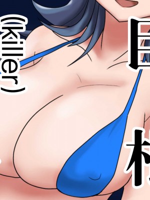 [バトルファック敗北記録会 (キリヤマウンテン)] 巨根殺しパイズリ 最強で負けなしの巨根を持つ男が爆乳しか取り柄のない格下女に敗北 [中国翻訳]_10