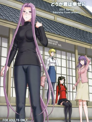 (COMIC1☆22) [爆裂風船 (でん吉)] どうか君は幸せに (Fate／stay night) [黑锅汉化组]_01