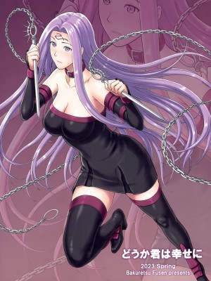 (COMIC1☆22) [爆裂風船 (でん吉)] どうか君は幸せに (Fate／stay night) [黑锅汉化组]_27