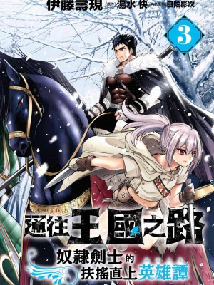 [風的工房][伊藤寿規] 王国へ続く道 奴隷剣士の成り上がり英雄譚 3 通往王國之路 奴隸劍士的扶搖直上英雄譚 3_風的工房004
