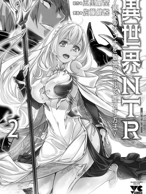 [佐藤健悦] 異世界NTR～親友のオンナを最強スキルで堕とす方法～ 2_DLRAW.TO-00162