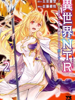 [佐藤健悦] 異世界NTR～親友のオンナを最強スキルで堕とす方法～ 2_DLRAW.TO-cover