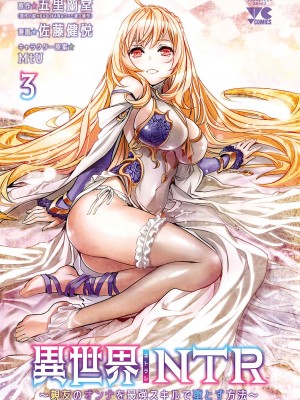 [佐藤健悦] 異世界NTR～親友のオンナを最強スキルで堕とす方法～ 3_3_003