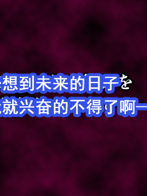 [サークルENZIN] 催眠浮気研究部 第十一話 [TA自翻]_0284