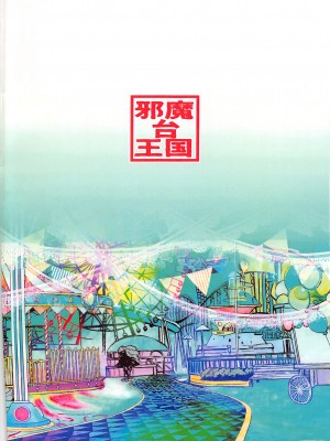 (プリズムレコード3) [邪魔台王国 (夢乃杜)] 由比鶴乃、懐妊のウワサ (マギアレコード 魔法少女まどか☆マギカ外伝) [中国翻訳]_30