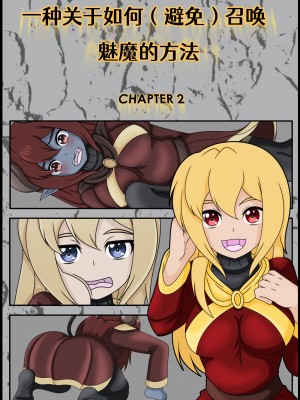 [Vanny]How (Not) to Summon a Succubus ch,5-8 [renyuns个人汉化]_06