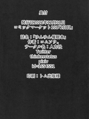 (C101) [人力社 (コムソウ。)] ゆんゆん催眠本 (この素晴らしい世界に祝福を!)_17