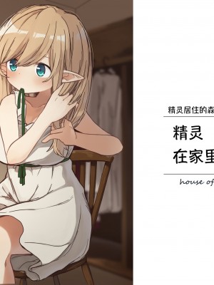 (同人誌) [いーすとはうす (パン☆工場)] エルフが住む家。 (オリジナル) [中国翻訳]_01