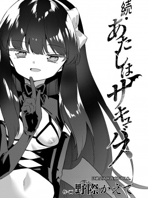 [野際かえで]『続・あたしはサキュバス』 (COMIC LO 2023年8月号) [小丛雨汉化] [DL版]_03