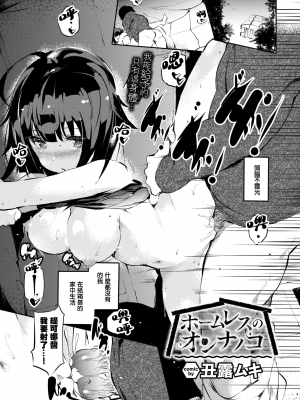 [丑露ムキ] ホームレスのオンナノコ (早熟インモラル) [暴碧汉化组] [無修正] [DL版]_UBZD-180u_01