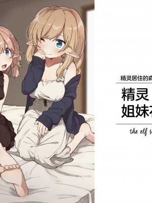 (同人誌) [いーすとはうす (パン☆工場)] エルフの姉妹達。 [中国翻訳] (オリジナル)_01