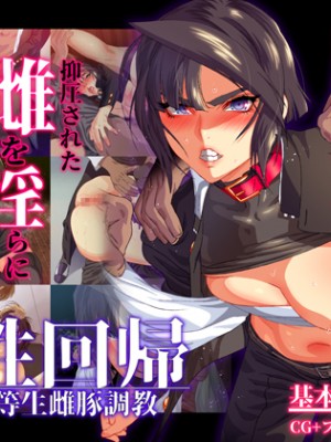 [ZUMODAX] 雌性回帰～男装優等生雌豚調教～[不咕鸟汉化组]