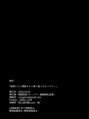 (C101) [脱脂粉乳定食 (脱脂粉乳)] 後輩たちに誘惑されて搾り取られるマスター (Fate／Grand Order) [不咕鸟汉化组]_16