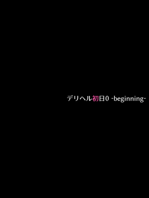[くすりゆび (黒結)] デリヘル初日0 〜 beginning〜_045