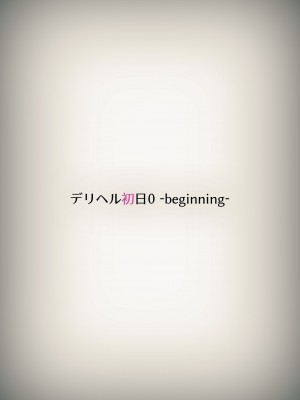 [くすりゆび (黒結)] デリヘル初日0 〜 beginning〜_008