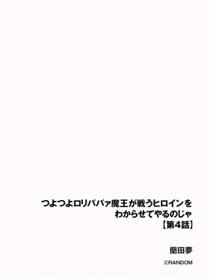 [蘭田夢]つよつよロリババァ魔王が戦うヒロインをわからせてやるのじゃ 第4話（サイベリアplus Vol.13）_02