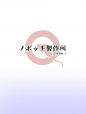 [ノボッチ製作所 (南雲龍一)] あの日一緒に三色チーズ牛丼を食べて幼馴染とセックスした。 [DL版]_19