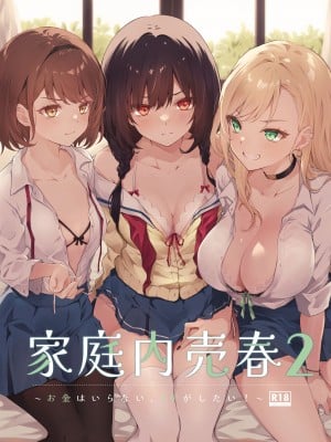 [NICOLAI (オリコ)] 家庭内売春2 ～お金はいらない、3Pがしたい!～ [中国翻訳] [DL版]