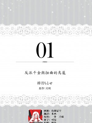 [梓月ちとせ ／ 犬咲] 悪役令嬢と歪んだ鳥籠 (溺愛令嬢は旦那さまから逃げられません…っ アンソロジーコミック：5_1)｜反派千金與扭曲的鳥籠 [莉赛特汉化组]_02