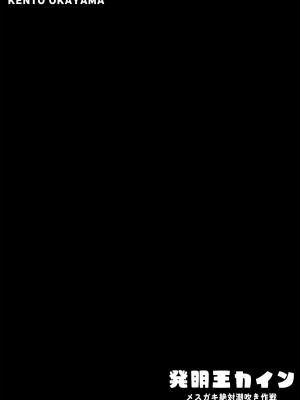 [KENTO (KENTO OKAYAMA)] 発明王カイン ～メスガキ絶対潮吹き作戦～_02