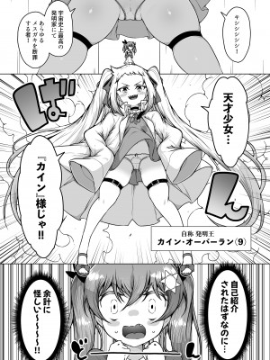 [KENTO (KENTO OKAYAMA)] 発明王カイン ～メスガキ絶対潮吹き作戦～_08