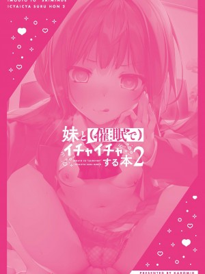 [KAROMIX (karory)] 妹と(催眠で)イチャイチャする本2 [DL版]_26