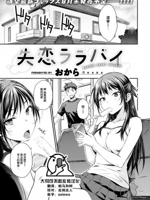 [おから] 失恋ララバイ (COMIC 快楽天 2023年8月号) [大鸟可不敢乱转汉化] [DL版]_01