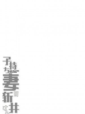 [きぃう] 子持ち妻の新井さん [DL版]_266