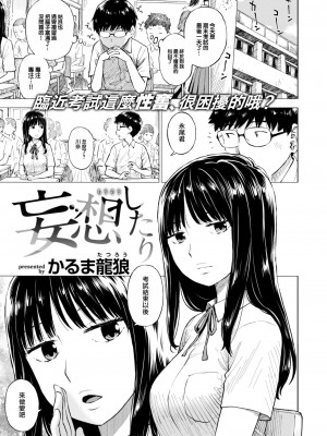 [かるま龍狼] 妄想したり (COMIC 快楽天 2023年8月号) [大鸟可不敢乱转汉化] [DL版]_02