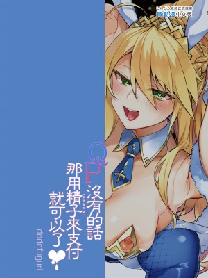 [百々ふぐり (しんどう)] QPが無ければ精子を射精せば良いのです (Fate／Grand Order) | QP沒有的話那用精子來支付就可以了♥ [中文] [無修正]_0018
