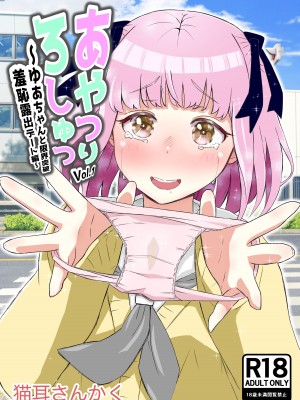 [猫耳さんかく] あやつりろしゅつVol.1～ゆあちゃんと限界突破羞恥露出デート編～