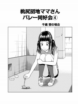 [黒木秀彦] 桃尻団地ママさんバレー同好会 [無修正] [DL版]_065