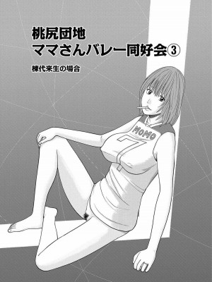 [黒木秀彦] 桃尻団地ママさんバレー同好会 [無修正] [DL版]_046