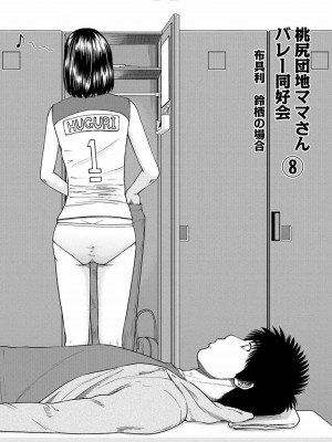 [黒木秀彦] 桃尻団地ママさんバレー同好会 [無修正] [DL版]_140