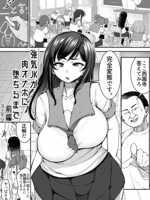 [よったんち (ヨッタン)]&nbsp;&nbsp;強気JKが肉オナホに堕ちるまで 前編_03