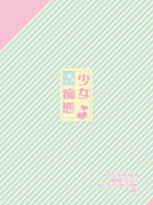 [もものみプラス (もものみ)] 少女痴態 [DL版]_107