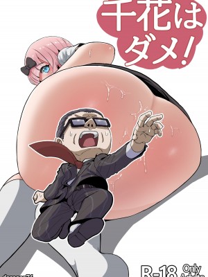 [Doragon74] 千花は ダメ! (かぐや様は告らせたい)_01