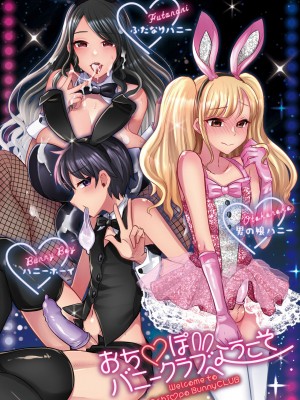 [まるちぃず (るんるん)] おち♡ぽバニークラブへようこそ[DL版]_018